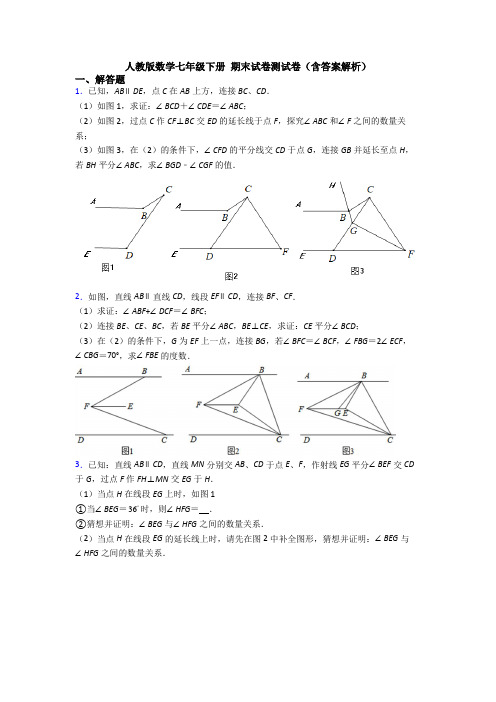 人教版数学七年级下册 期末试卷测试卷（含答案解析） (4)