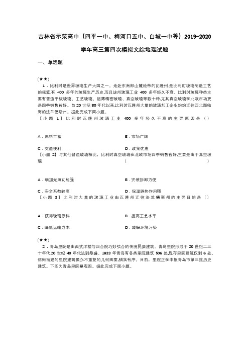 吉林省示范高中(四平一中、梅河口五中、白城一中等)2019-2020学年高三四次模拟文综地理试题(word无答案)