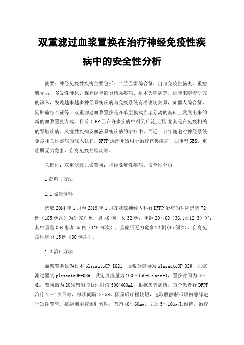 双重滤过血浆置换在治疗神经免疫性疾病中的安全性分析