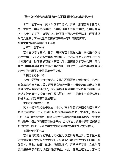 高中文化班和艺术班有什么不同初中怎么成为艺考生