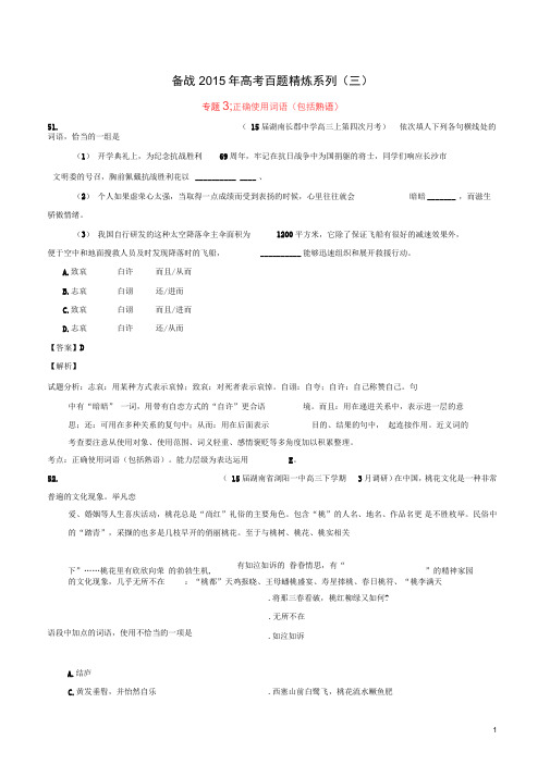 2015年高考语文冲刺之名校试题精选百题精练系列第3期专题3词语(含解析)讲解