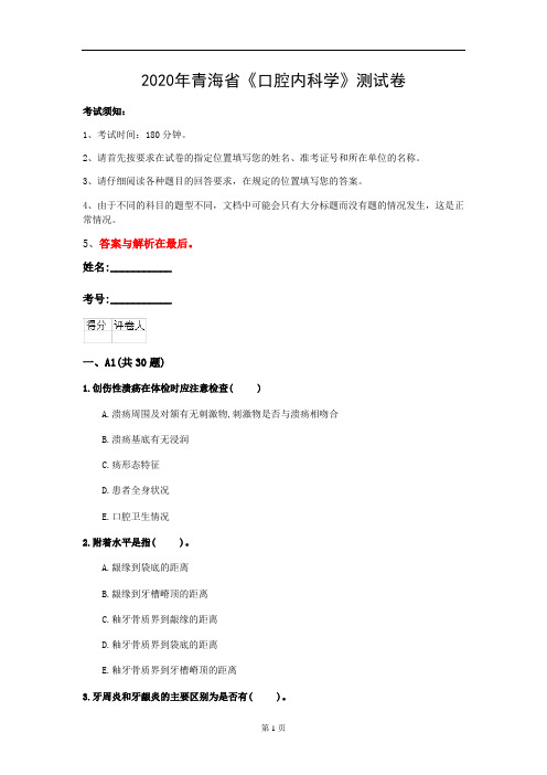 2020年青海省《口腔内科学》测试卷(第492套)