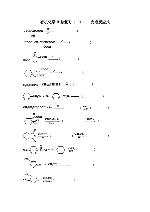 有机化学()完成反应式及答案