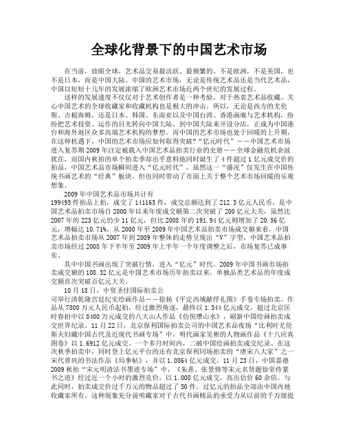 全球化背景下的中国艺术市场