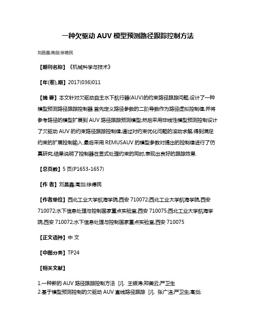 一种欠驱动AUV模型预测路径跟踪控制方法