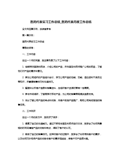 医药代表实习工作总结_医药代表月度工作总结