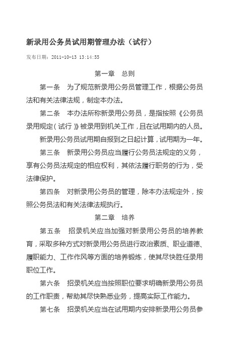 国家公务员试用期管理办法