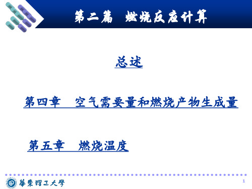 燃料及燃烧：4.第二篇 第四章 空气需要量和燃烧产物生成量(新)