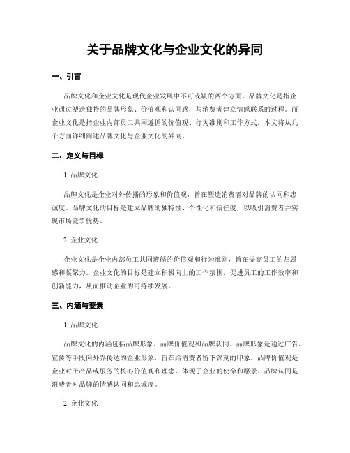 关于品牌文化与企业文化的异同