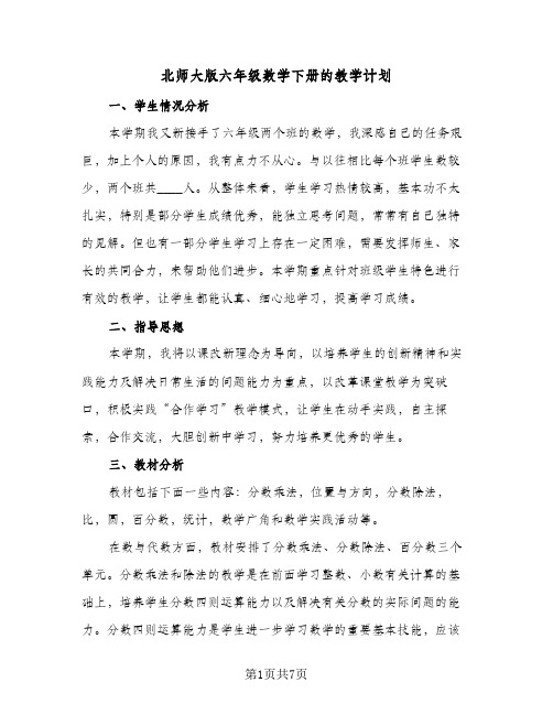 2024年北师大版六年级数学下册的教学计划（4篇）