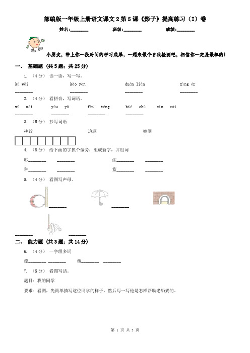 部编版一年级上册语文课文2第5课《影子》提高练习(I)卷