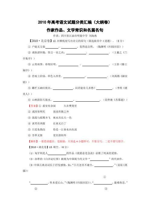 2010年高考语文试题分类汇编(大纲卷)·作家作品、文学常识和名篇名句