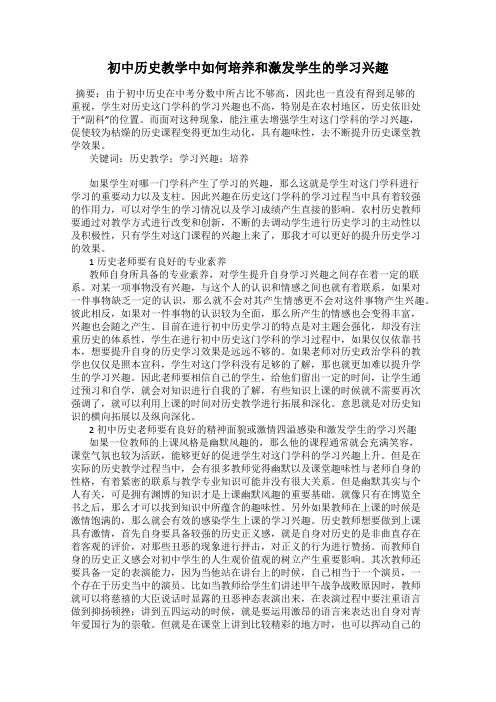 初中历史教学中如何培养和激发学生的学习兴趣