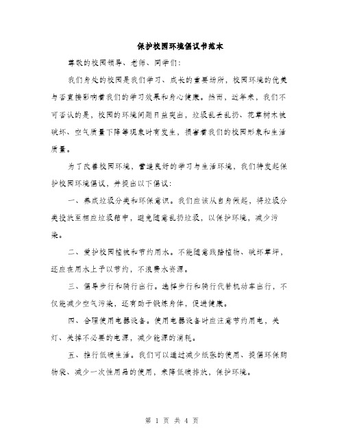 保护校园环境倡议书范本（三篇）