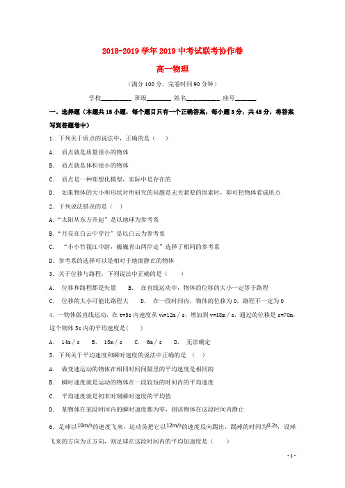 2019学年高一物理上学期期中联考试题(2)