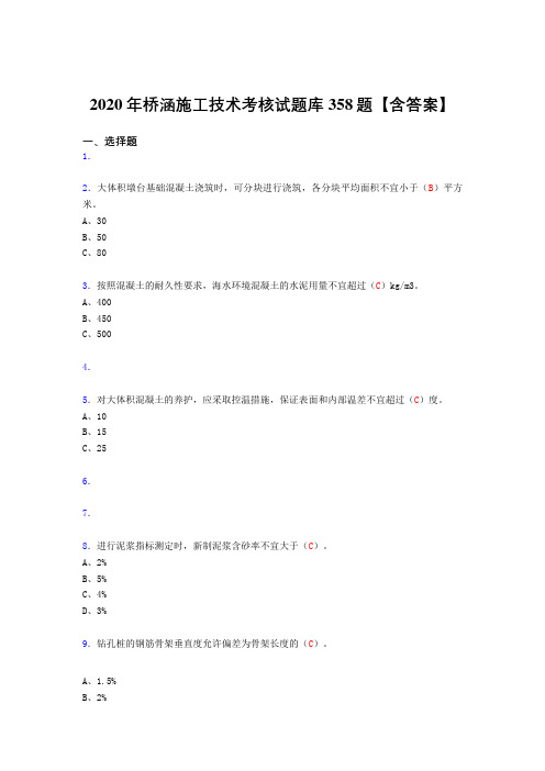 新版精编桥涵施工技术完整版考核复习题库358题(标准答案)