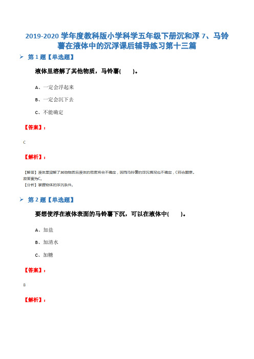 2019-2020学年度教科版小学科学五年级下册沉和浮7、马铃薯在液体中的沉浮课后辅导练习第十三篇