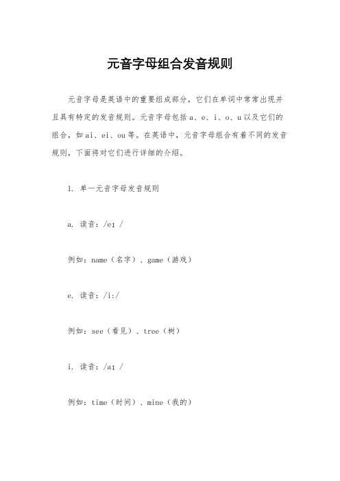 元音字母组合发音规则