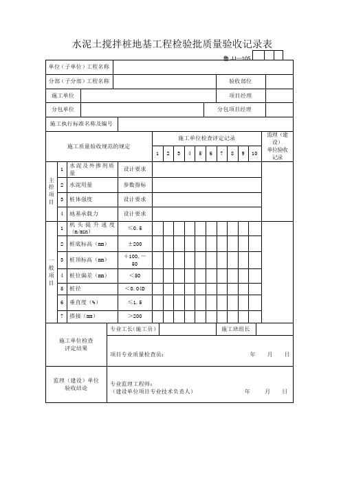 水泥土搅拌桩地基工程检验批质量验收记录表