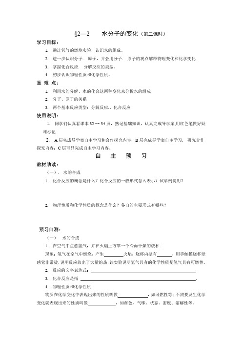 鲁教版九年级上册化学 2.2 水分子的变化 导学案设计(无答案)