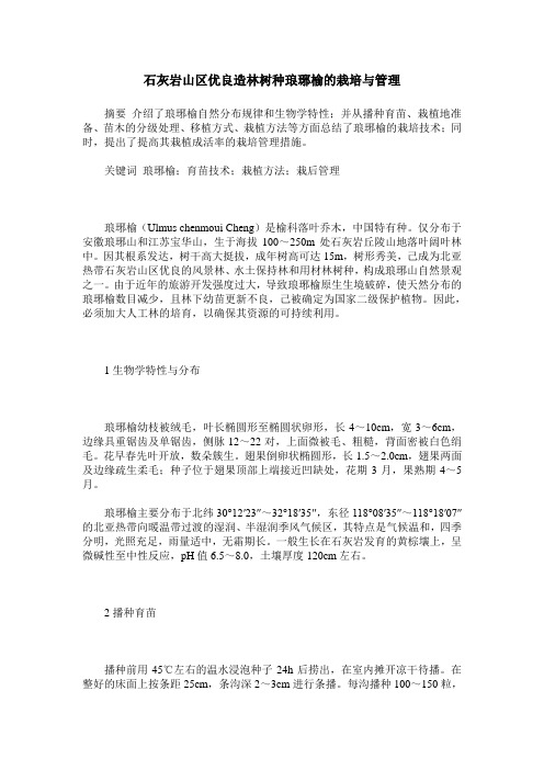 石灰岩山区优良造林树种琅琊榆的栽培与管理