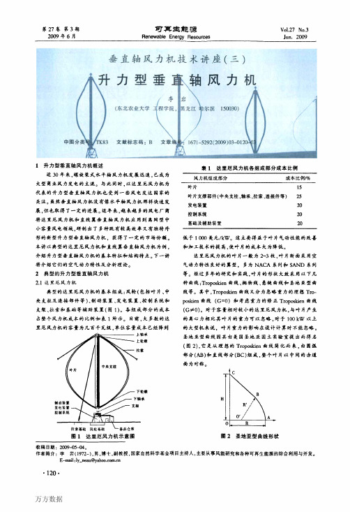 3力机技术讲座(三)升力型垂直轴风力机