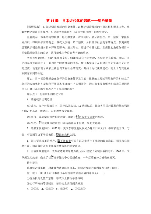 学年高中历史第四单元工业文明冲击下的改革第课日本近代化的起航__明治维新导学案岳麓版选修