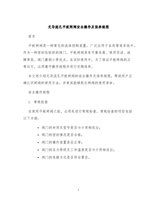 无导流孔平板闸阀安全操作及保养规程