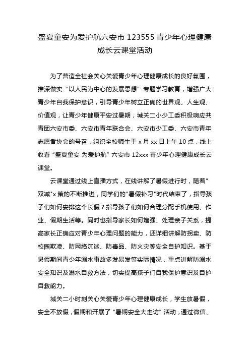 盛夏童安为爱护航六安市12355青少年心理健康成长云课堂活动