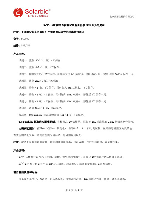 Na+K+- ATP酶活性检测试剂盒说明书 可见分光光度法