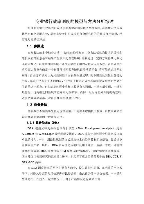 《商业银行效率测度的模型与方法分析2200字》