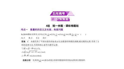 2020版数学(理科)高分突破大一轮课标Ⅱ地区专用：§5.2 平面向量的数量积及其应用