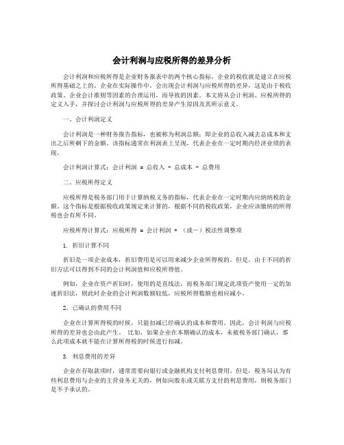 会计利润与应税所得的差异分析