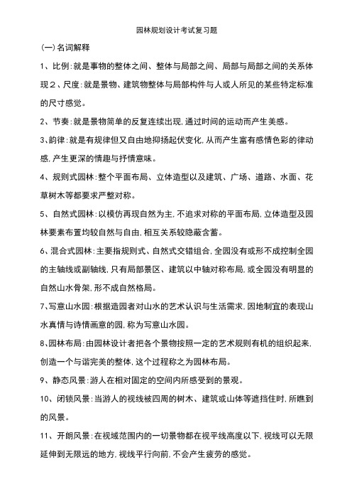 园林规划设计考试复习题