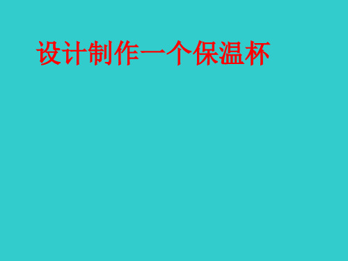 五年级下册科学设计制作一个保温杯教科版 (3)