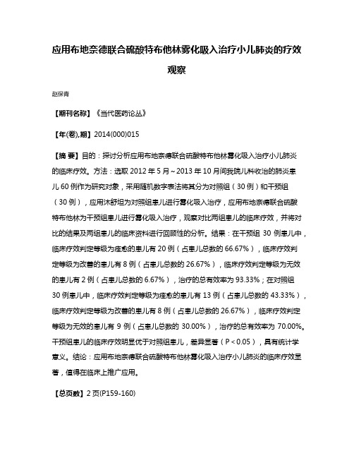 应用布地奈德联合硫酸特布他林雾化吸入治疗小儿肺炎的疗效观察