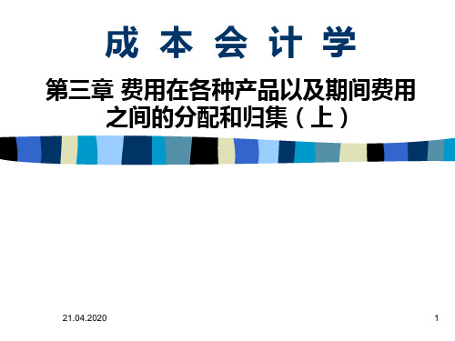 成本会计第三章费用在各种产品以及期间费用之间的分配和归 ppt课件