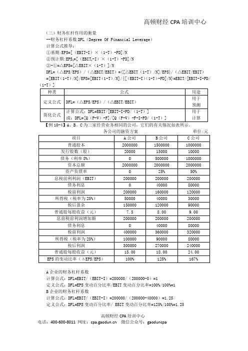 注会讲义《财管》第十章资本结构03