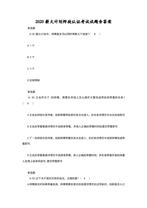2020薪火计划师徒认证考试试题含答案