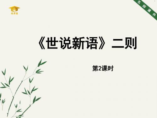 《〈世说新语〉二则》名师课件(第2课时)