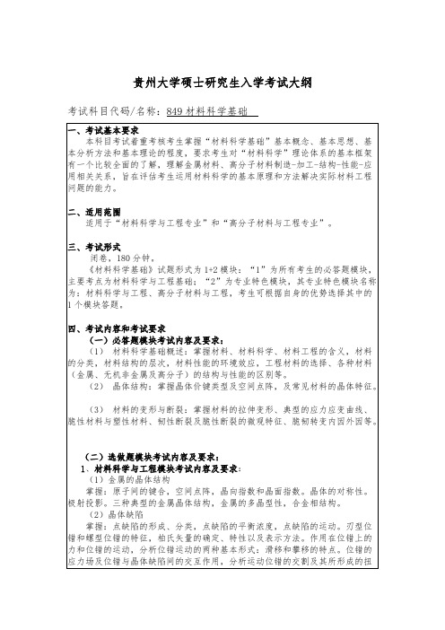 贵州大学849材料科学基础2020年考研专业课初试大纲