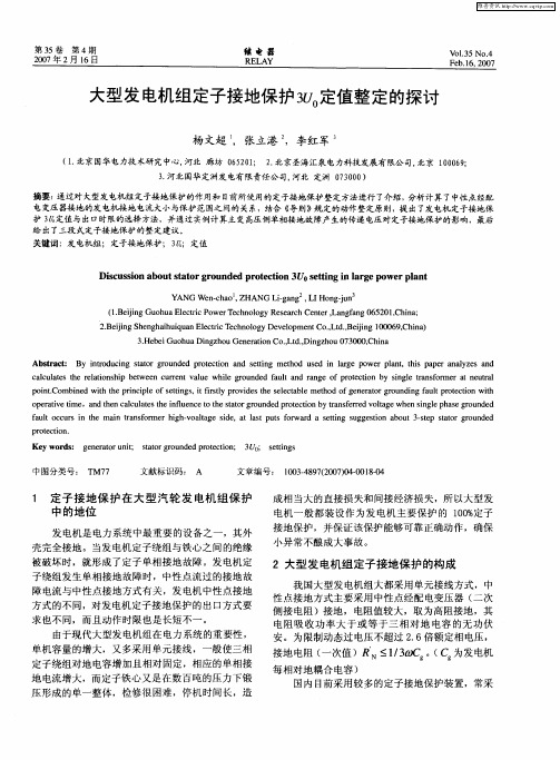 大型发电机组定子接地保护3U0定值整定的探讨