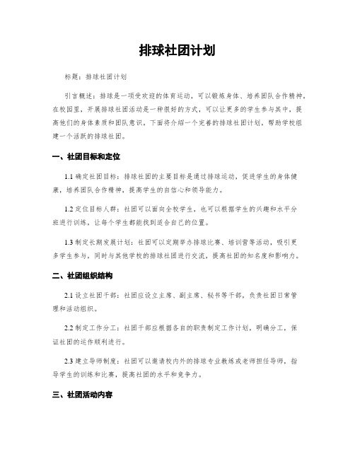 排球社团计划