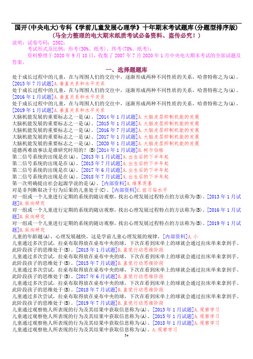 国开(中央电大)专科《学前儿童发展心理学》十年期末考试题库(分题型排序版)