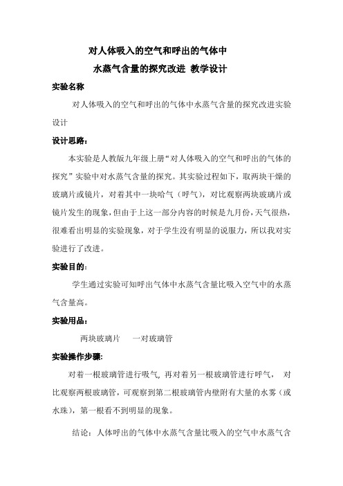 对人体吸入的空气和呼出的气体中水蒸气含量的探究改进实验教学设计