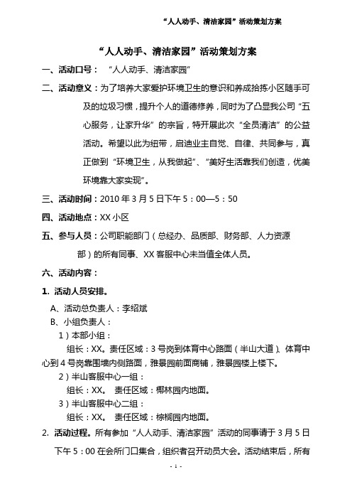 物业社区文化活动--人人动手、清洁家园”活动策划