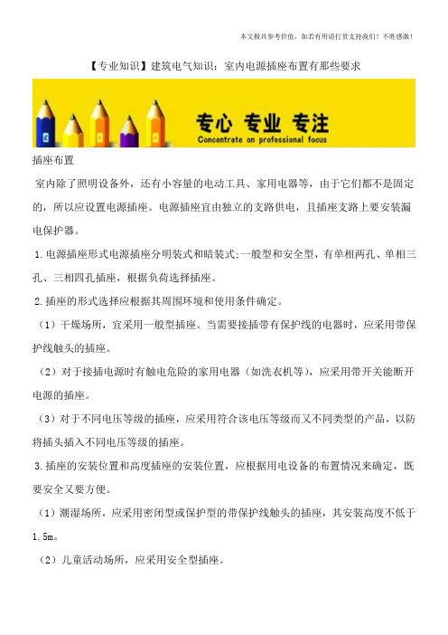 【专业知识】建筑电气知识:室内电源插座布置有那些要求