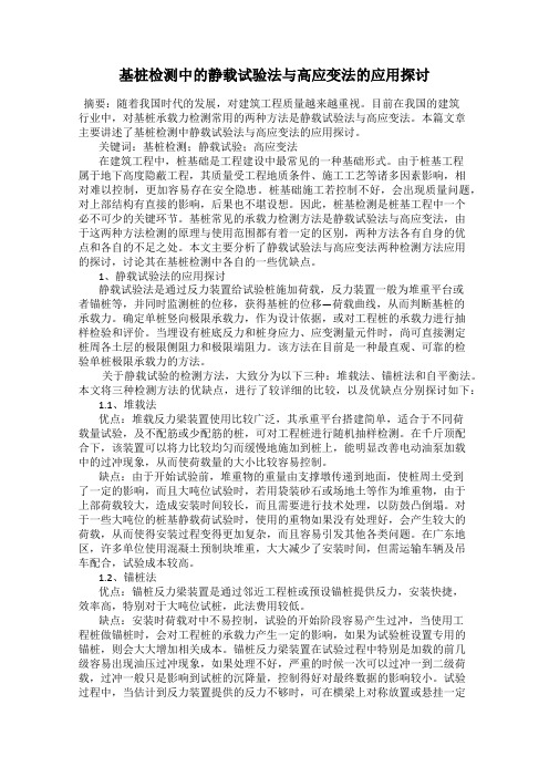 基桩检测中的静载试验法与高应变法的应用探讨