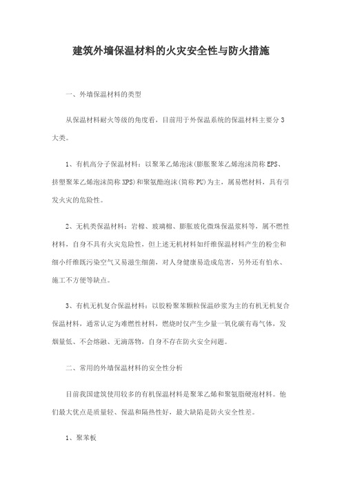 建筑外墙保温材料的火灾安全性与防火措施