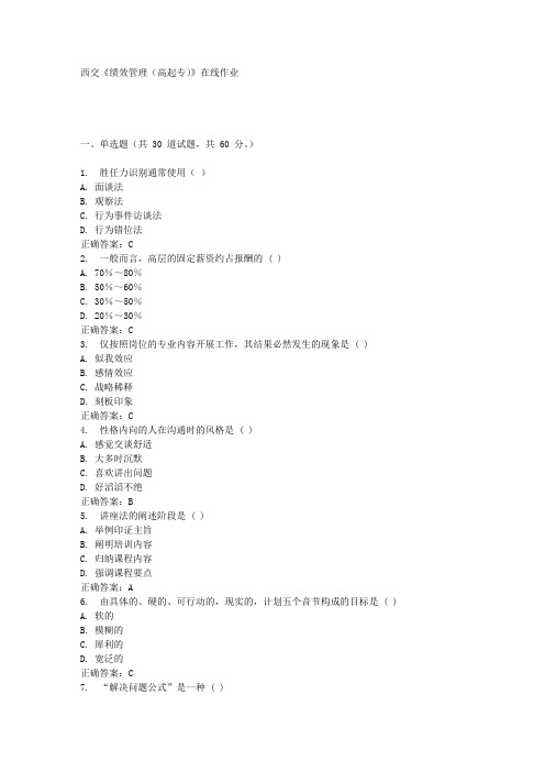 西交《绩效管理(高起专)》在线作业满分答案